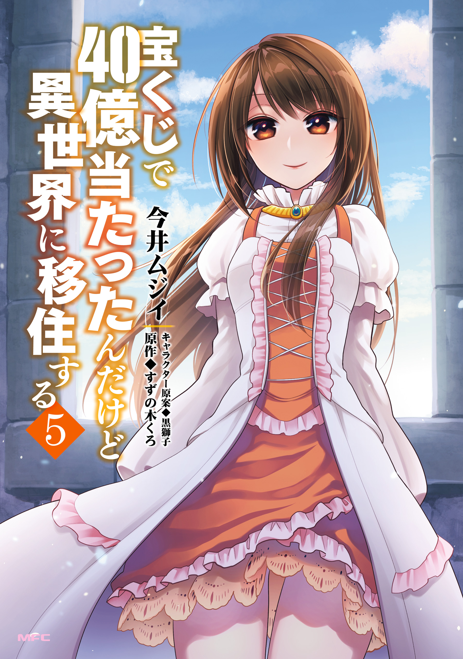 宝くじで40億当たったんだけど異世界に移住する ５ 漫画 無料試し読みなら 電子書籍ストア ブックライブ