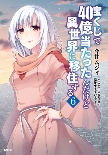 宝くじで40億当たったんだけど異世界に移住する ６ 漫画 無料試し読みなら 電子書籍ストア Booklive