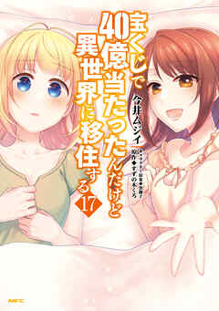 宝くじで40億当たったんだけど異世界に移住する　17