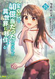 宝くじで40億当たったんだけど異世界に移住する