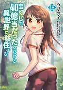 宝くじで40億当たったんだけど異世界に移住する　18