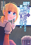 宝くじで40億当たったんだけど異世界に移住する　19