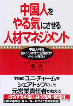 中国人をやる気にさせる人材マネジメント―――中国人材を使いこなせた企業だけが生き残る！
