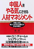 中国人をやる気にさせる人材マネジメント―――中国人材を使いこなせた企業だけが生き残る！