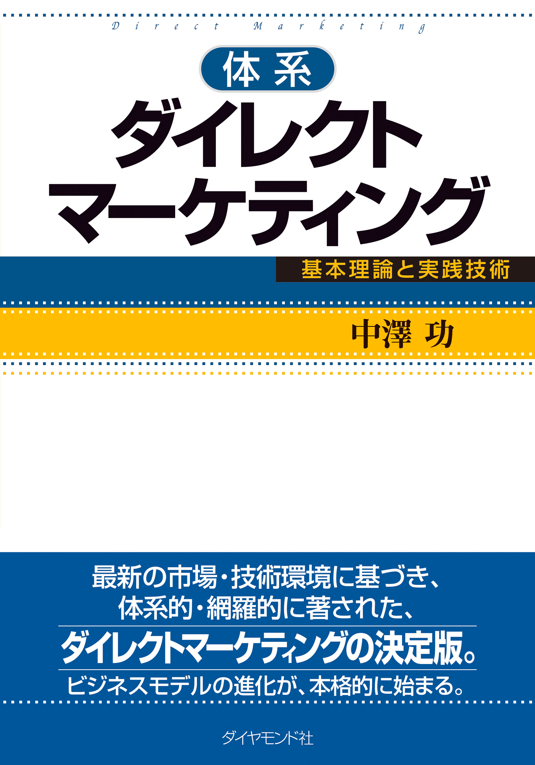 体系ダイレクトマーケティング―――基本理論と実践技術 - 中澤功