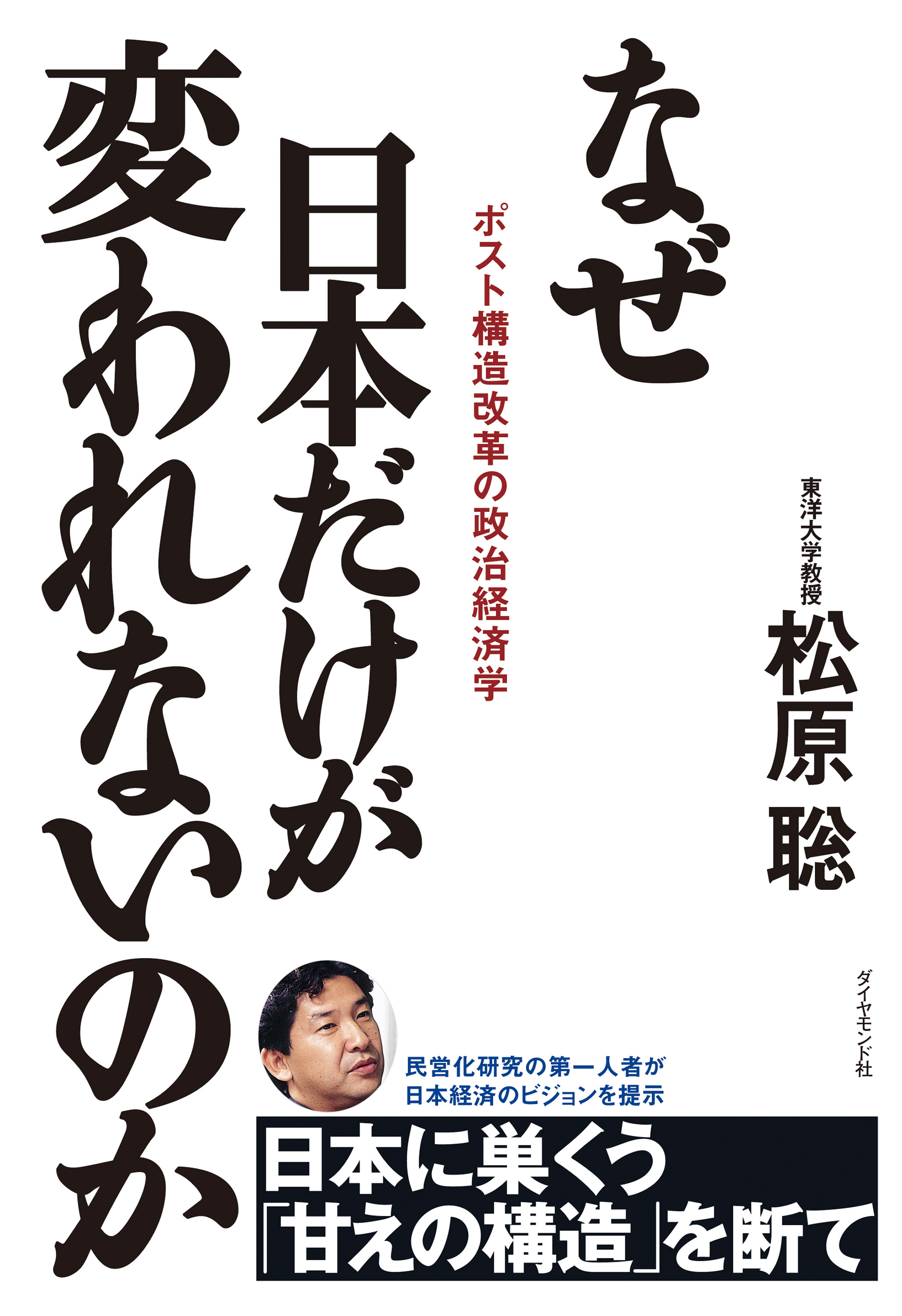 なぜ日本だけが変われないのか―――ポスト構造改革の政治経済学 - 松原聡