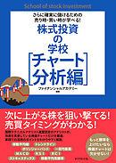 さらに確実に儲けるための売り時・買い時が学べる！ 株式投資の学校［チャート分析編］