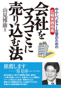 会社をマスコミに売り込む法