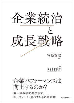 企業統治と成長戦略