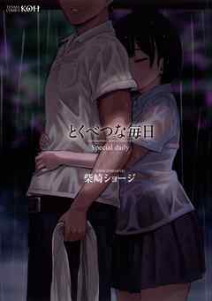 とくべつな毎日