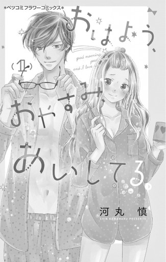 おはよう おやすみ あいしてる 1 河丸慎 漫画 無料試し読みなら 電子書籍ストア ブックライブ おはよう おやすみ あいしてる 1 河丸慎 漫画 無料試し読みなら 電子書籍ストア ブックライブ