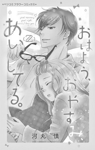 おはよう おやすみ あいしてる 2 漫画 無料試し読みなら 電子書籍ストア ブックライブ おはよう おやすみ あいしてる 2 漫画 無料試し読みなら 電子書籍ストア ブックライブ
