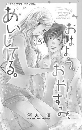おはよう おやすみ あいしてる 3 河丸慎 漫画 無料試し読みなら 電子書籍ストア ブックライブ おはよう おやすみ あいしてる 3 河丸慎 漫画 無料試し読みなら 電子書籍ストア ブックライブ