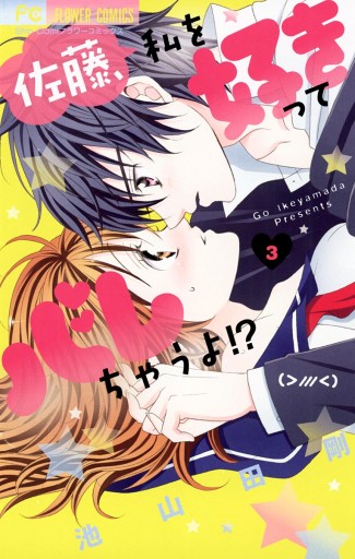 佐藤 私を好きってバレちゃうよ 3 漫画 無料試し読みなら 電子書籍ストア ブックライブ 佐藤 私を好きってバレちゃうよ 3 漫画 無料試し読みなら 電子書籍ストア ブックライブ