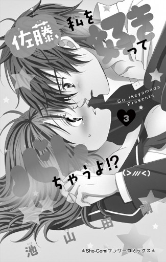 佐藤 私を好きってバレちゃうよ 3 漫画 無料試し読みなら 電子書籍ストア ブックライブ 佐藤 私を好きってバレちゃうよ 3 漫画 無料試し読みなら 電子書籍ストア ブックライブ