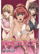 奥様は元ヤリマン【超豪華版】（１）