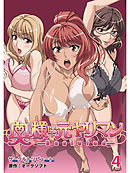 奥様は元ヤリマン【超豪華版】（４）