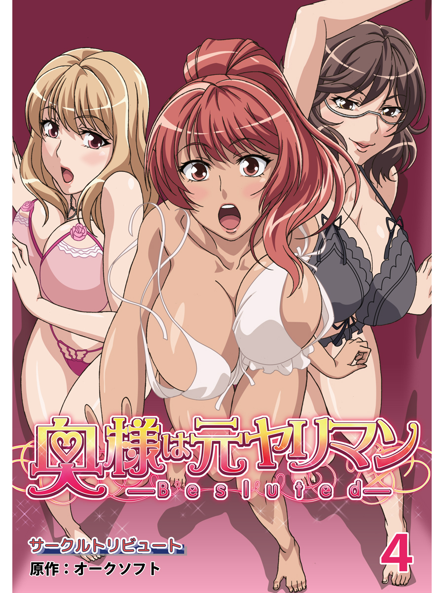 やりまん　サークル 奥様は元ヤリマン【超豪華版】（４） - サークルトリビュート/オークソフト - アダルトマンガ・無料試し読みなら、電子書籍・コミックストア ブックライブ