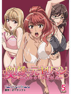 奥様は元ヤリマン【超豪華版】（５）