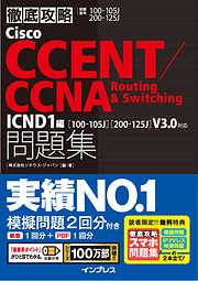 徹底攻略Cisco CCENT/CCNA Routing&Switching問題集 ICND1編［100-105J］［200-125J］V3.0対応