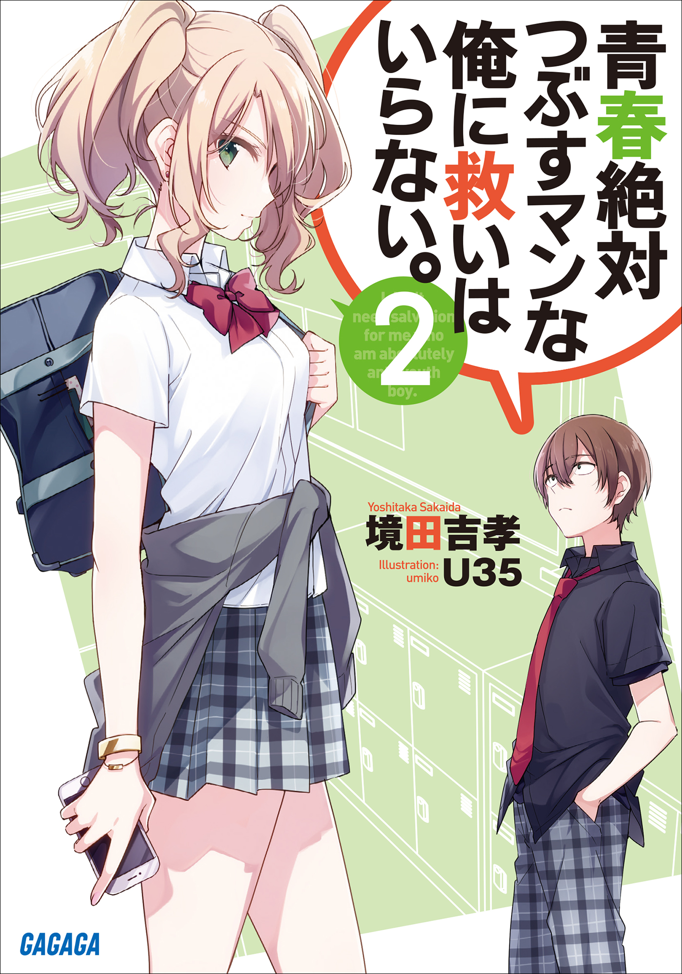 青春絶対つぶすマンな俺に救いはいらない 2 最新刊 境田吉孝 U35 漫画 無料試し読みなら 電子書籍ストア ブックライブ