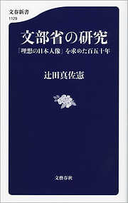 文部省の研究　「理想の日本人像」を求めた百五十年