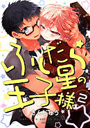 ふしだら星の王子様【単話売】 2