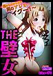 THE壁女～誰かもわからない男のアレで…イグー！～