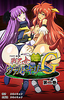 【フルカラー成人版】戦乙女ヴァルキリーＧ　第２巻