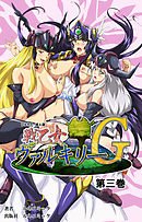 【フルカラー成人版】戦乙女ヴァルキリーＧ　第３巻