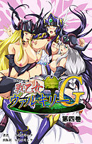 【フルカラー成人版】戦乙女ヴァルキリーＧ　第４巻