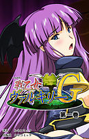 【フルカラー】戦乙女ヴァルキリーＧ　第１巻