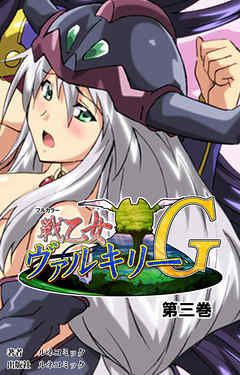 【フルカラー】戦乙女ヴァルキリーＧ　第３巻