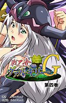 【フルカラー】戦乙女ヴァルキリーＧ　第４巻