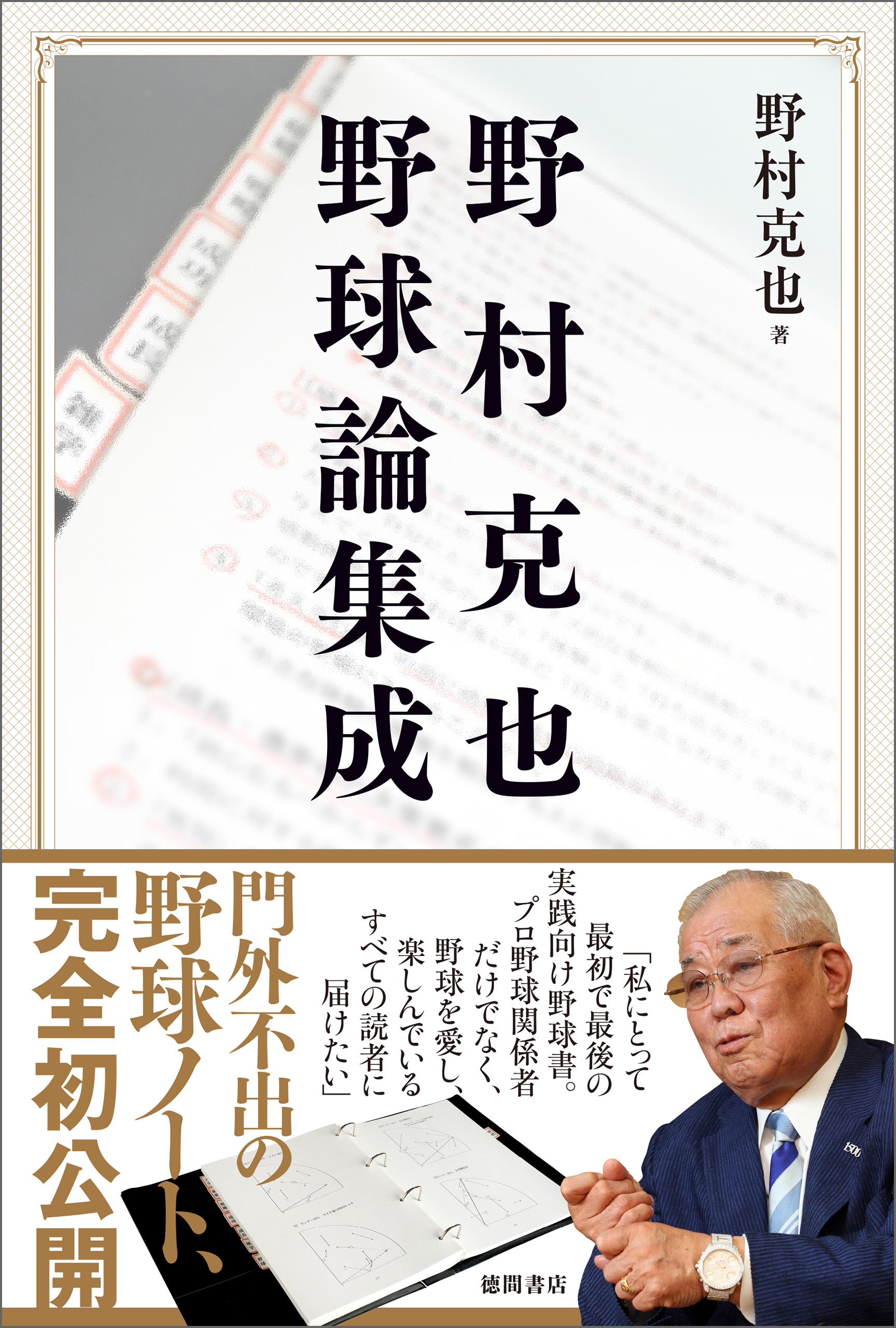 野村克也 野球論集成 野村克也 漫画 無料試し読みなら 電子書籍ストア ブックライブ
