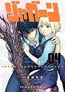 ジャガーン １ 金城宗幸 にしだけんすけ 漫画 無料試し読みなら 電子書籍ストア ブックライブ