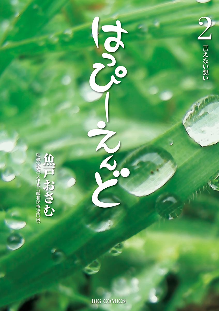 はっぴーえんど 2 魚戸おさむ 大津秀一 漫画 無料試し読みなら 電子書籍ストア ブックライブ