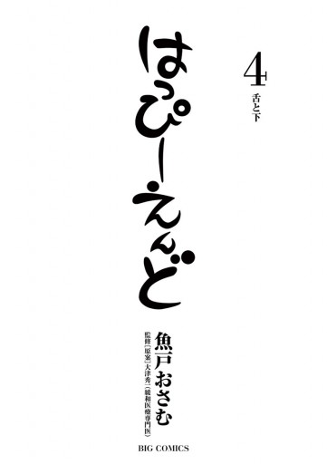 はっぴーえんど 4 漫画 無料試し読みなら 電子書籍ストア ブックライブ