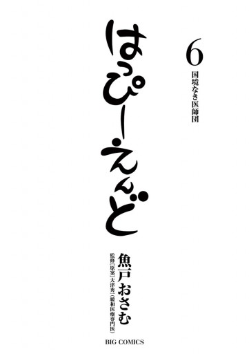 はっぴーえんど 6 魚戸おさむ 大津秀一 漫画 無料試し読みなら 電子書籍ストア ブックライブ