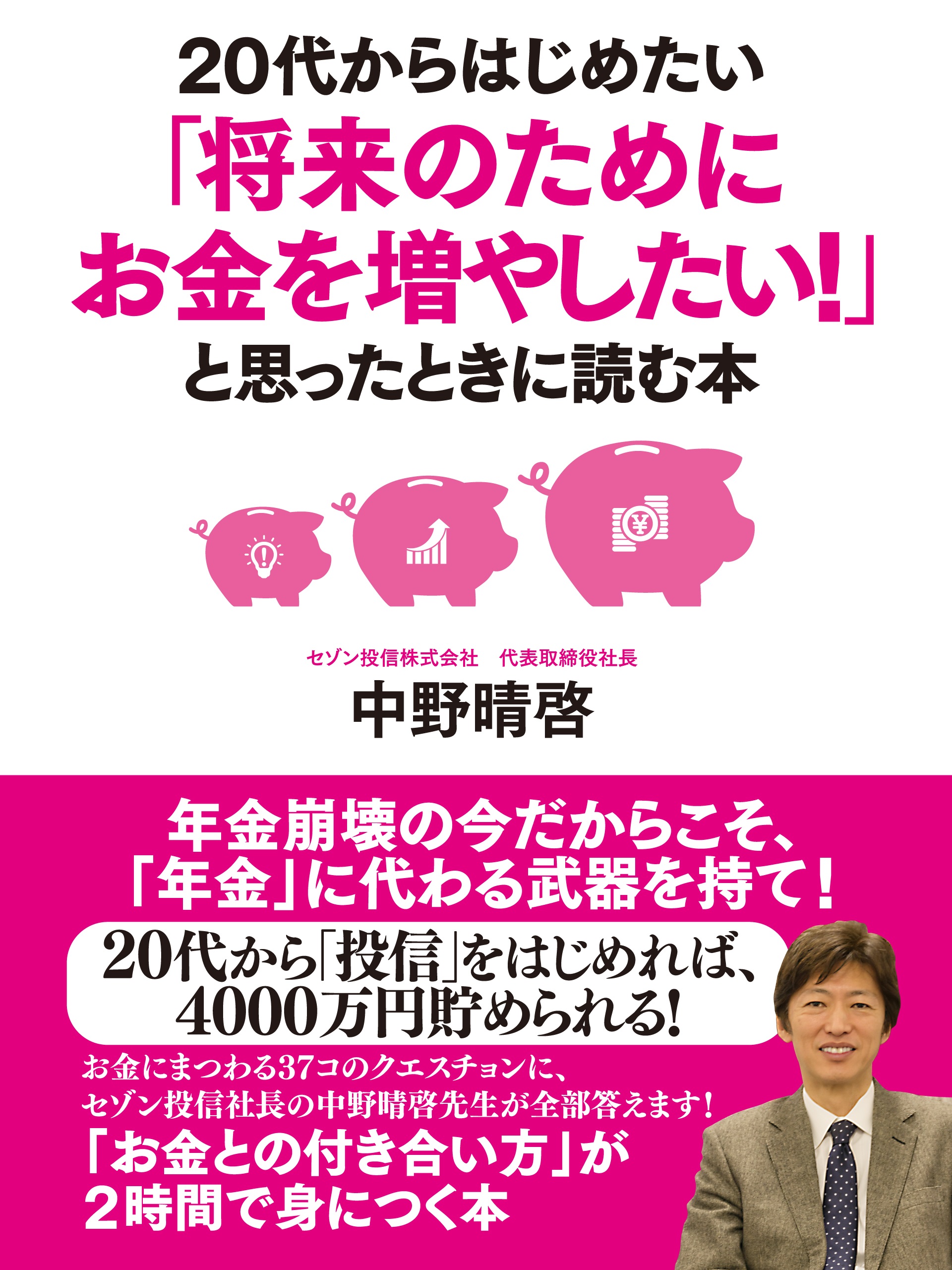 20代からはじめたい 将来のためにお金を増やしたい と思ったときに読む本 中野晴啓 漫画 無料試し読みなら 電子書籍ストア ブックライブ