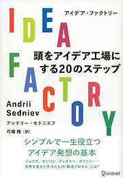 IDEA FACTORY 頭をアイデア工場にする20のステップ