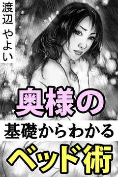 奥様の基礎からわかるベッド術