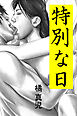 特別な日