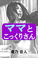 ママとこっくりさん