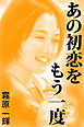 あの初恋をもう一度