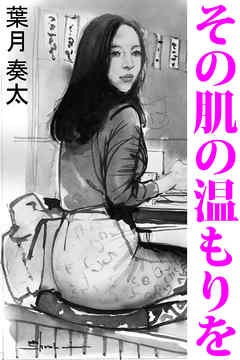 その肌の温もりを