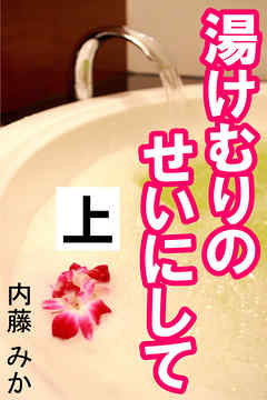 湯けむりのせいにして　上