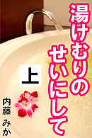 湯けむりのせいにして　上