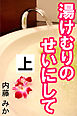 湯けむりのせいにして　上