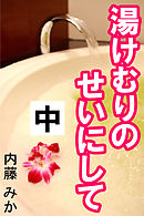 湯けむりのせいにして　中